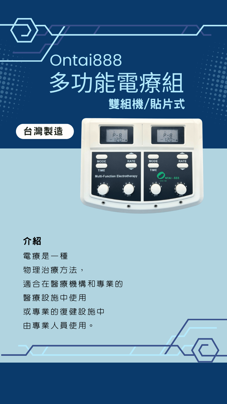 888多功能電療機