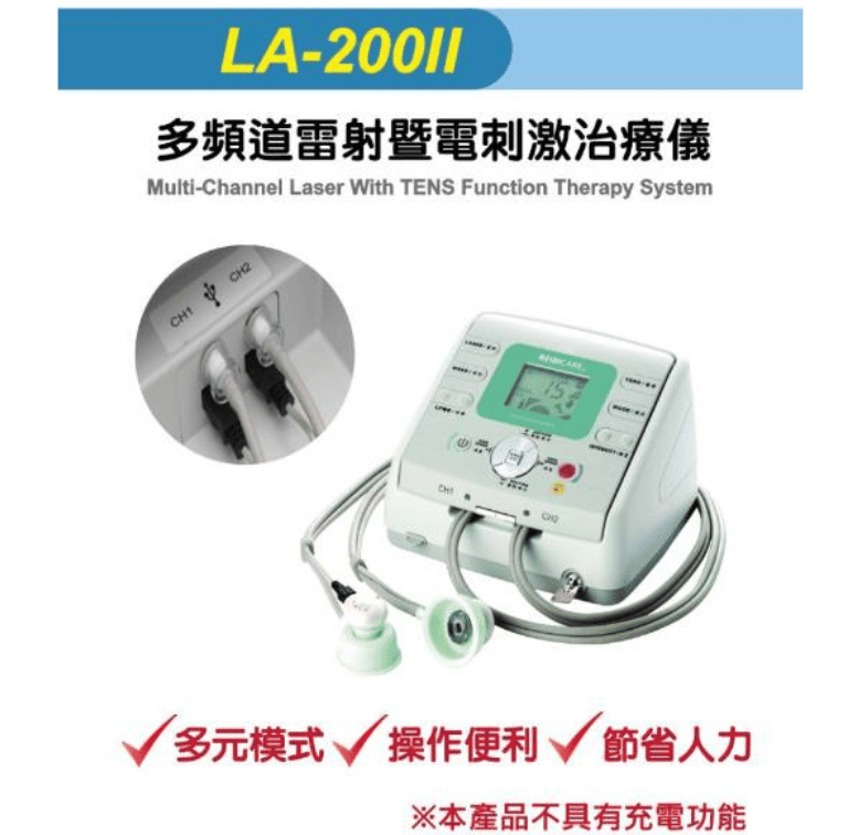 安泰 LA200II 多頻道雷射暨電刺激治療儀／雷射針灸