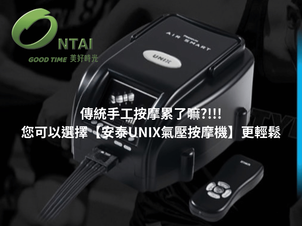 安泰UNIX氣壓按摩機