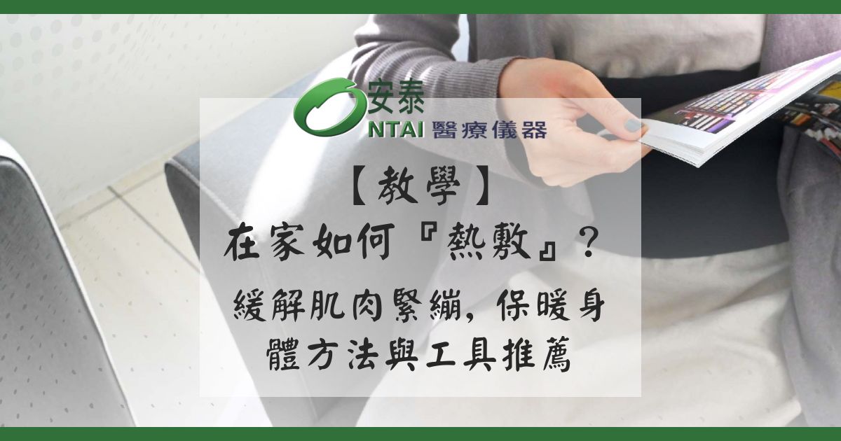 【教學】在家如何『熱敷』? 緩解肌肉緊繃、保暖身體方法、工具推薦